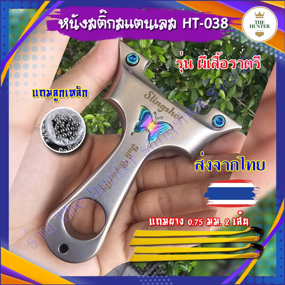 (ส่งจากไทย) หนังสติ๊กสแตนเลส สไตล์เวียดนาม​ รุ่น ผีเสื้อราตรี ขนาด​ 8020​ รหัส HT-038 slingshots ของแถมพร้อมใช้