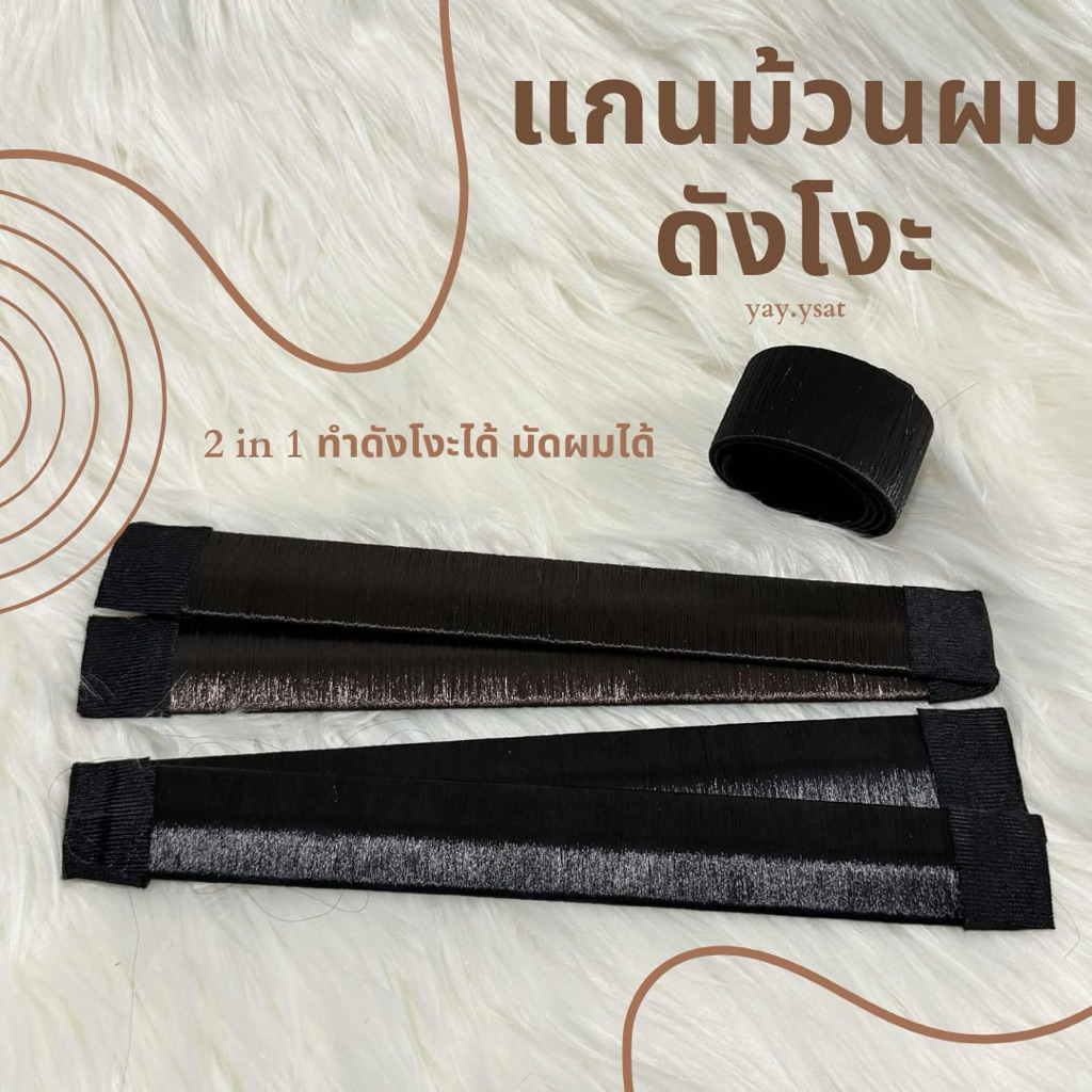 แกนม้วนดังโงะ แกนม้วนผม อุปกรณ์ทำดังโงะ มวยผม ที่มัดผมปลอม แฮร์พีช ผมปลอม