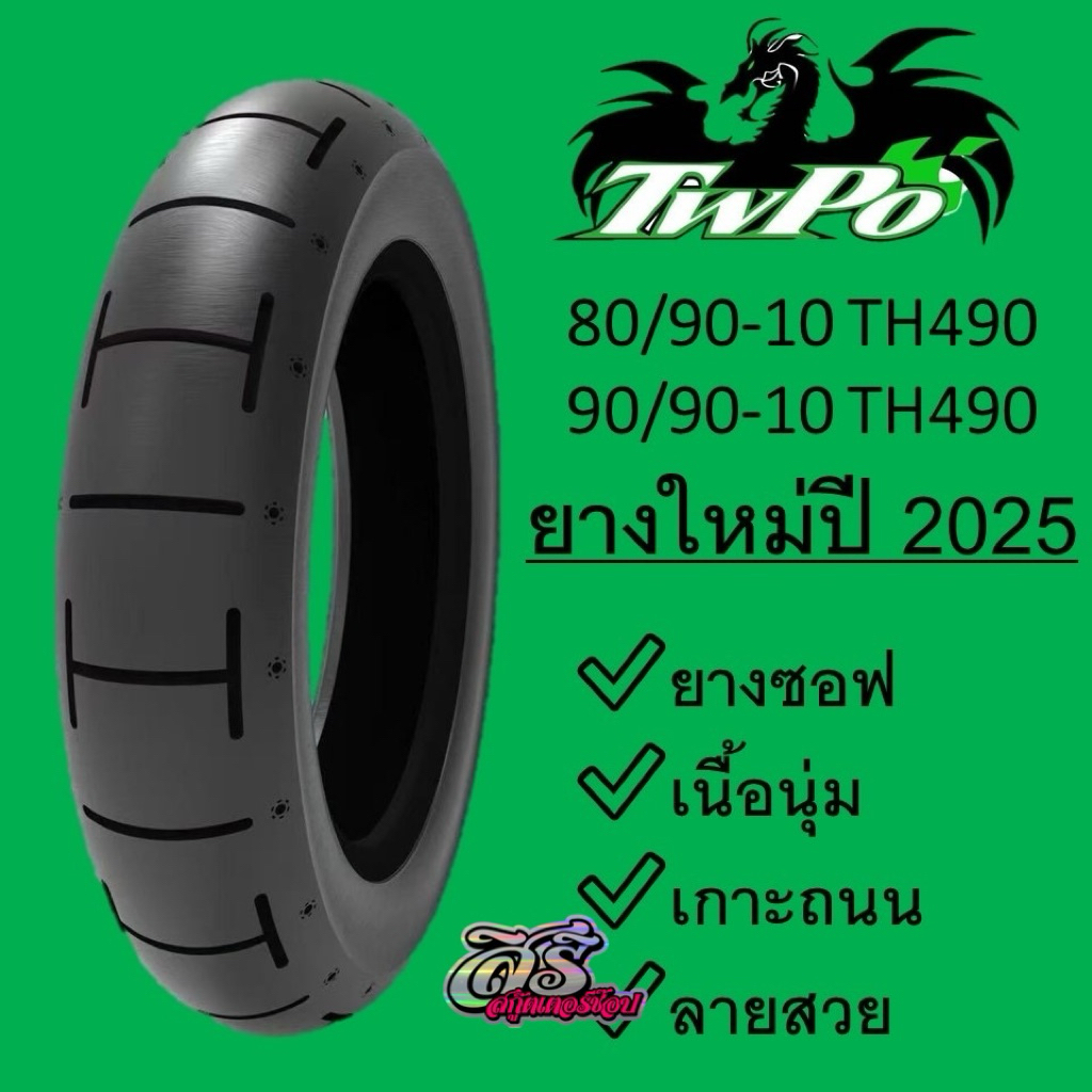 ยาง TWPO ลาย H ขนาด 80/90-10, 90/90-10 ยางใหม่ปี 2025-2026