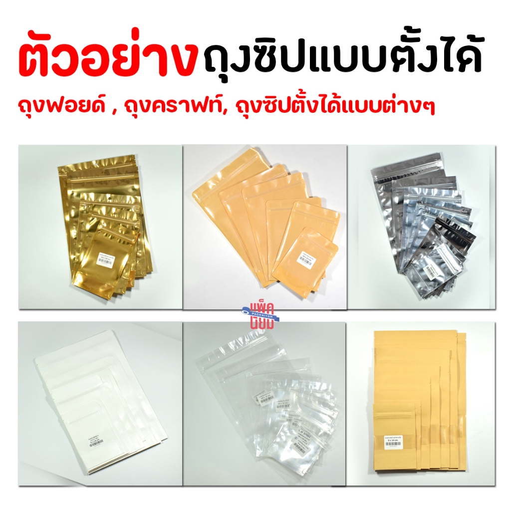 ตัวอย่าง ถุงซิป ตั้งได้ แบบต่างๆ