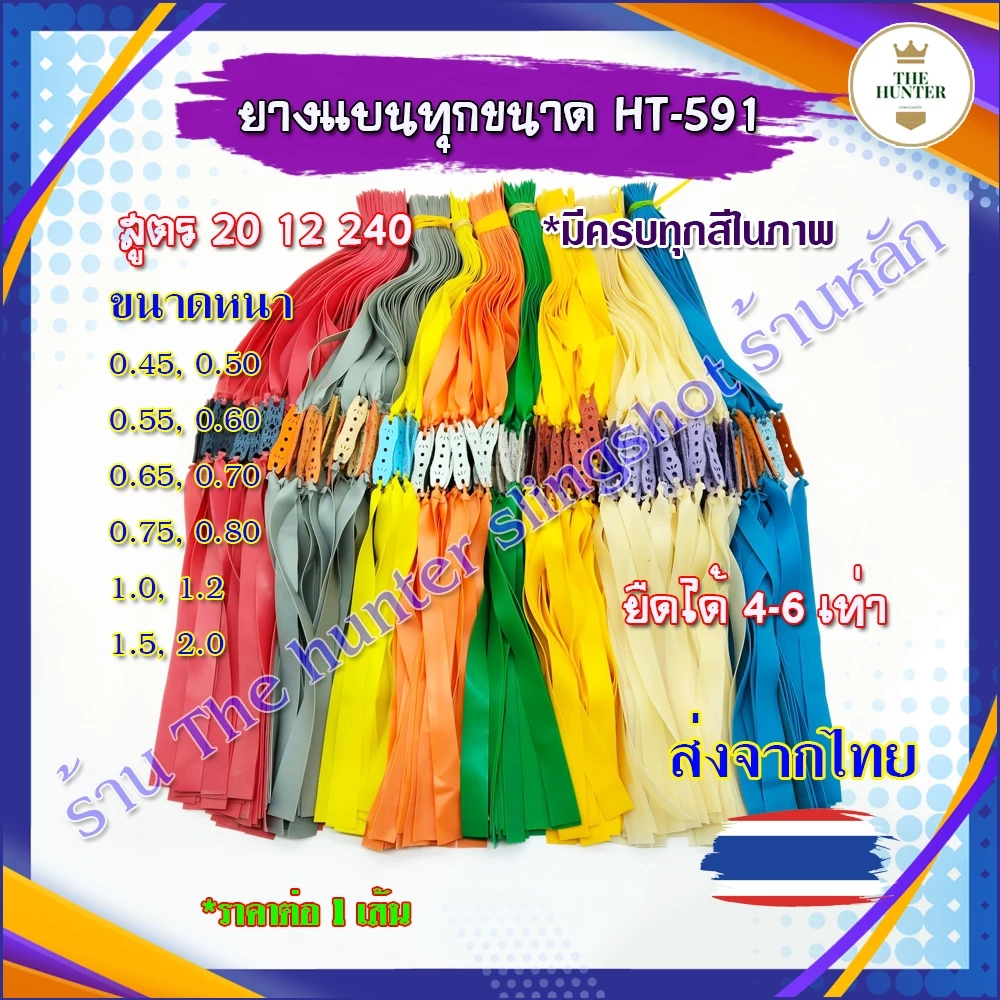 ยางหนังสติิ๊กจีน (ร้านไทย) ✅ขายดี ทุกขนาด ยาวรวม 50 ซม. 0.45, 0.50, 0.55, 0.60, 0.65, 0.70, 0.75, 0.80 มม. รหัส HT-591