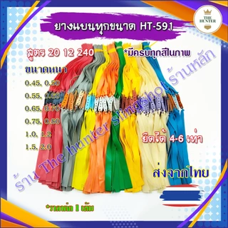 ยางหนังสติิ๊กจีน (ร้านไทย) ✅ขายดี ทุกขนาด ยาวรวม 50 ซม. 0.45, 0.50, 0.55, 0.60, 0.65, 0.70, 0.75, 0.80 มม. รหัส HT-591