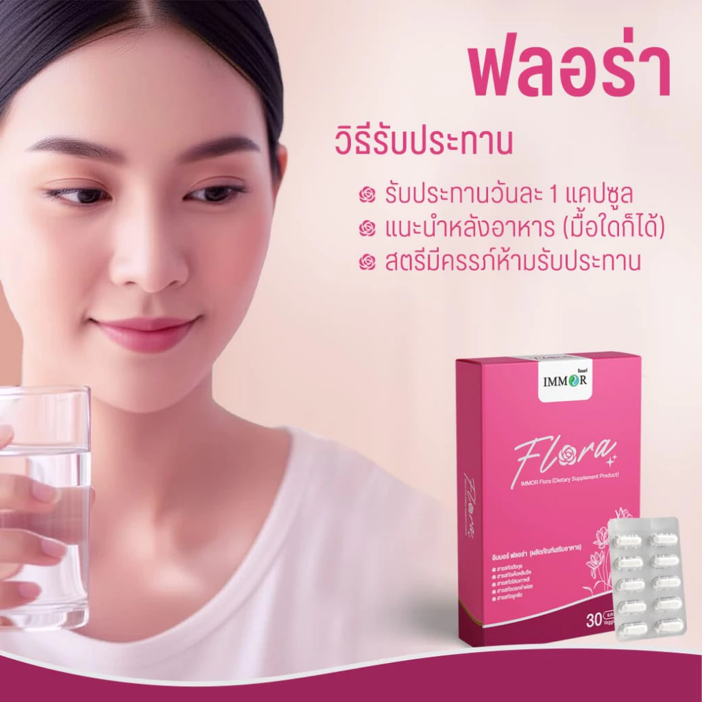IMMOR Flora ผลิตภัณฑ์ดูแลสุขภาพผู้หญิง 3 กล่อง thumbnail 5