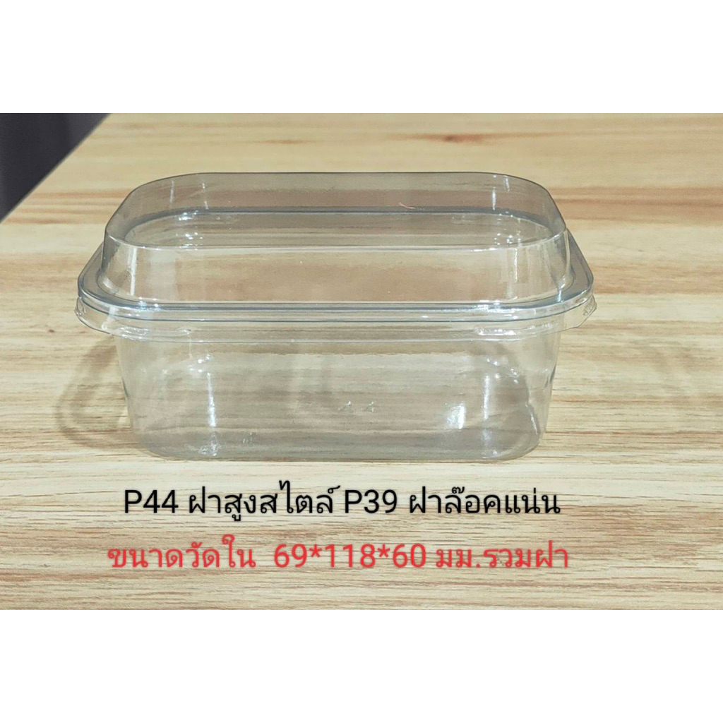 NEW❤️กล่องP44(ฝาสูง)  1ห่อ=50ชุด  ฝาล็อคแน่น
