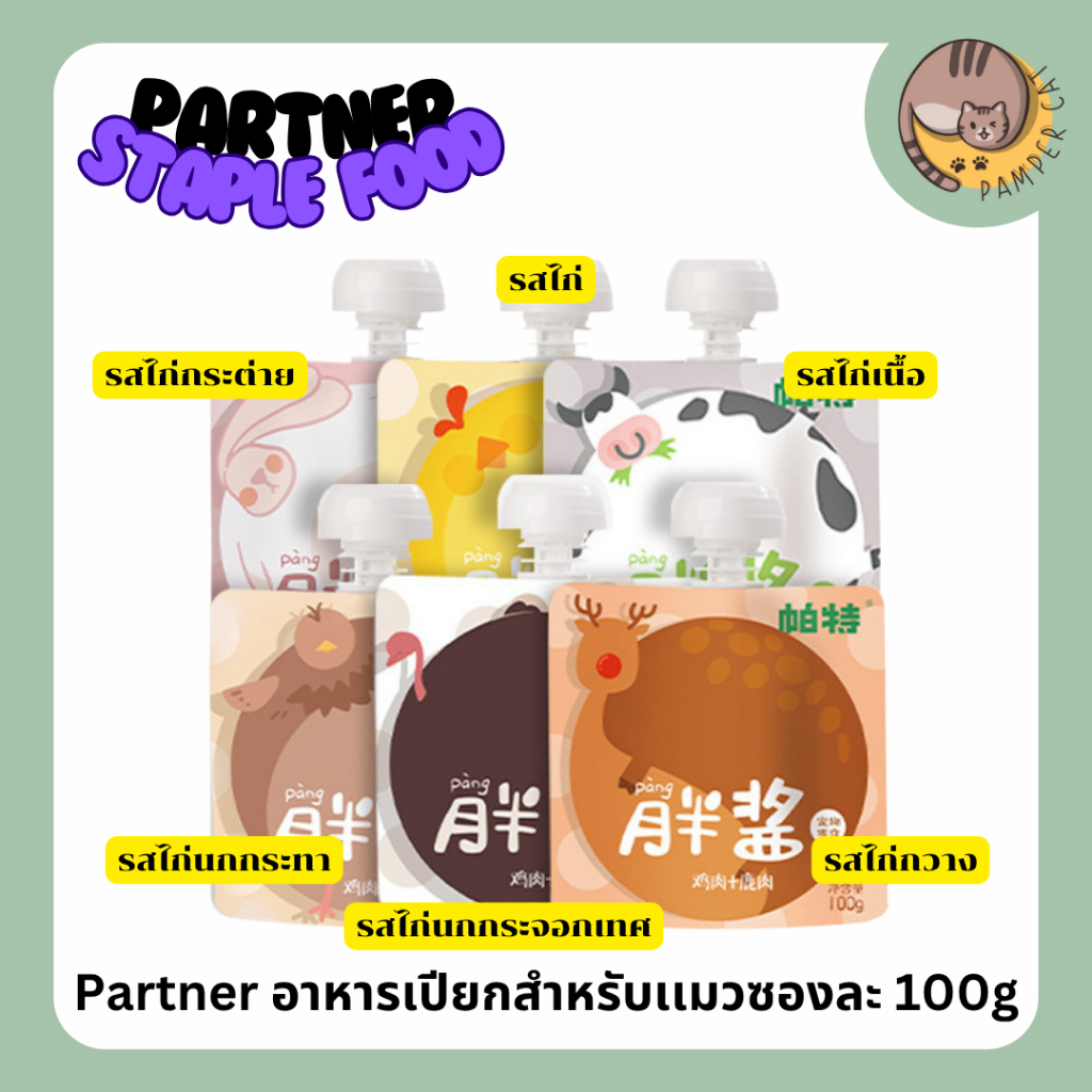 Partner อาหารเปียกคอมพลีท สำหรับเเมว ซองละ 100g