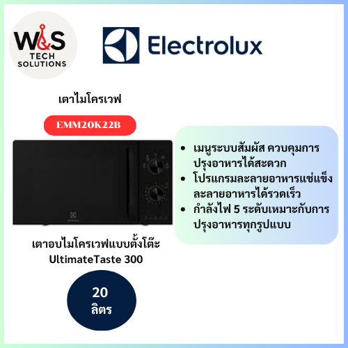 ELEXTROLUX  เตาอบไมโครเวฟแบบตั้งโต๊ะ UltimateTaste 300 ความจุ 20 ลิตร EMM20K22B