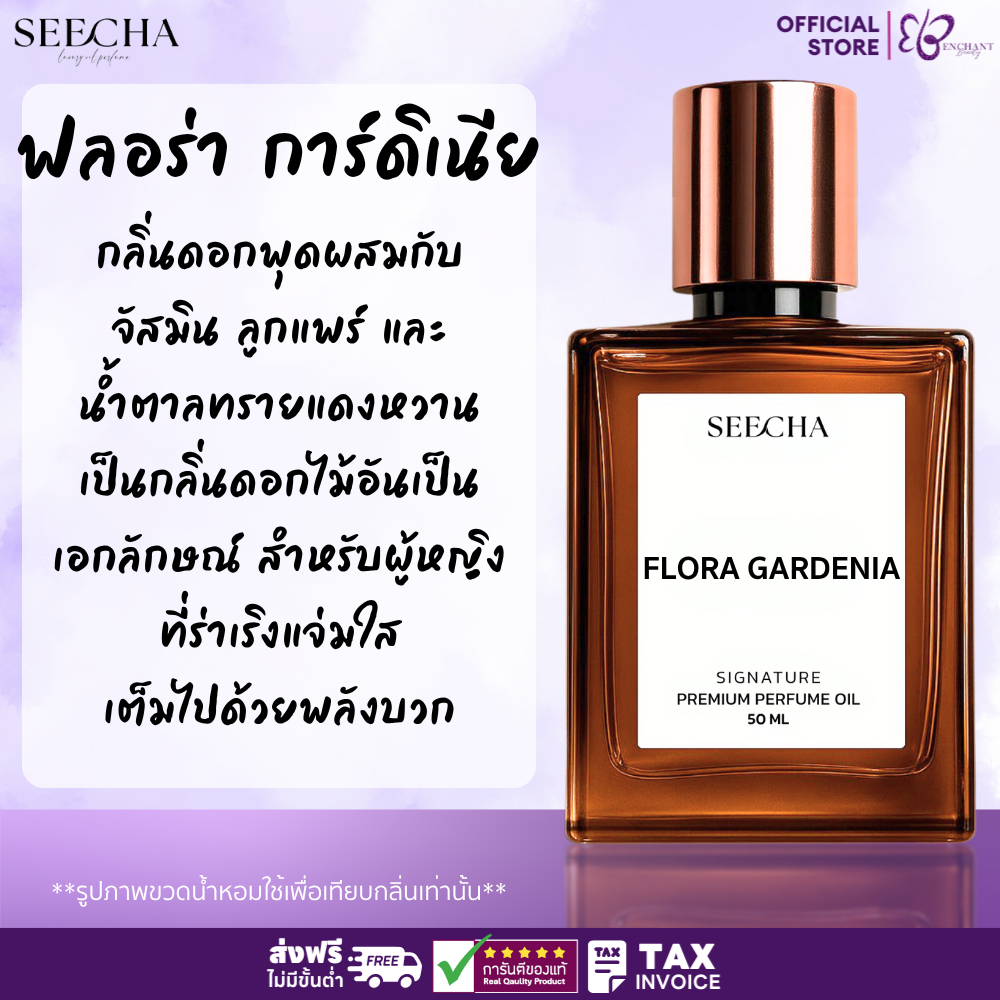 ❤️ 124 FLORA GARDENIA ฟลอร่า การ์ดิเนีย ❤️ Seecha Oil Perfume น้ำหอมสีชา 50ML ใช้นาน 1-2 เดือน
