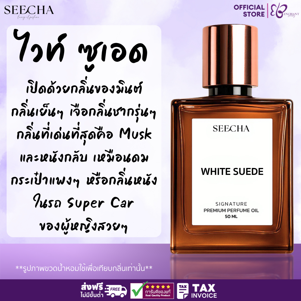 ❤️ 131 WHITE SUEDE ไวท์ ซูเอด ❤️ Seecha Oil Perfume น้ำหอมสีชา สีชาออยล์ ขนาด 50ML ใช้นาน1-2เดือน