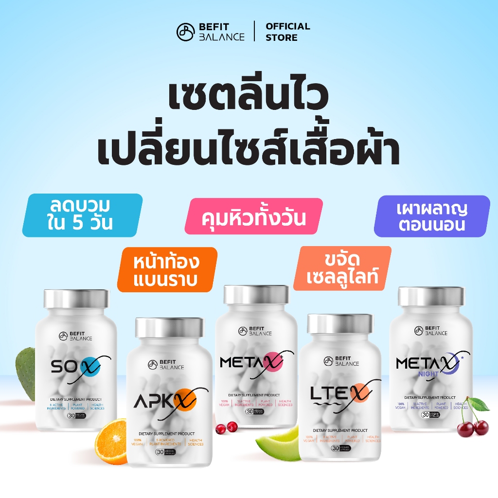 BeFitBalance Set SO X 1 ขวด + LTE X 1 ขวด  + META X 1 ขวด +APK X 1 ขวด  + META X NIGHT 1 ขวด