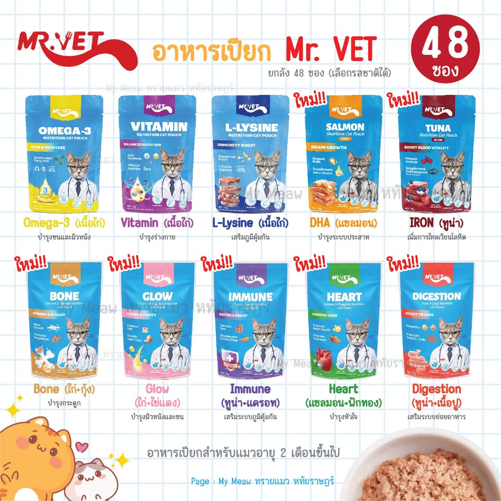 🔥 ยกลัง 48 ซอง 🔥 Mr.Vet อาหารเปียกแมว ขนาด 70 g. สูตรไก่ ทูน่า แซลมอน DHA โอเมก้า3 แอลไลซีน วิตามิน