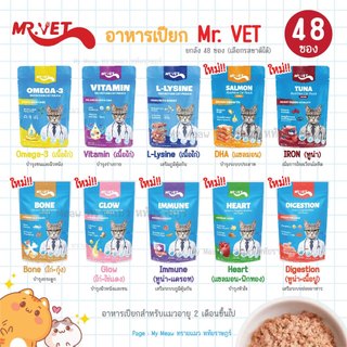🔥 ยกลัง 48 ซอง 🔥 Mr.Vet อาหารเปียกแมว ขนาด 70 g. สูตรไก่ ทูน่า แซลมอน DHA โอเมก้า3 แอลไลซีน วิตามิน