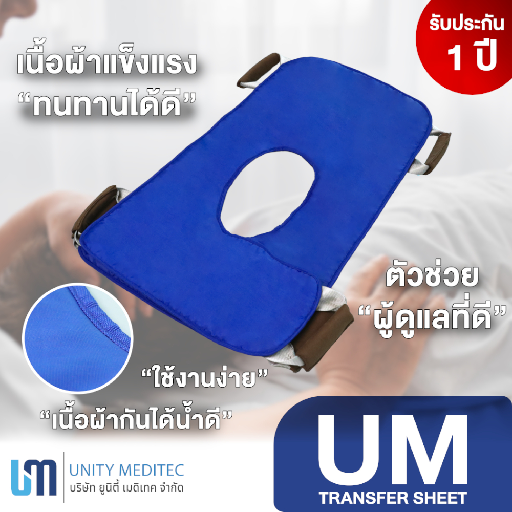 ยูเอ็ม ผ้ายกตัวผู้ป่วย - UM TRANSFER SHEET (ใหม่)