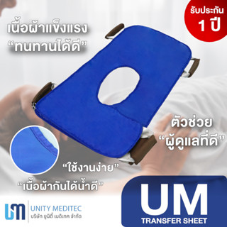 ยูเอ็ม ผ้ายกตัวผู้ป่วย - UM TRANSFER SHEET (ใหม่)