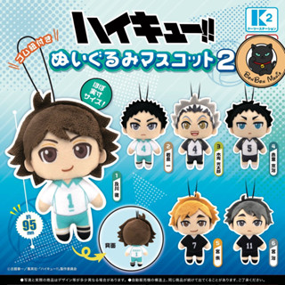 [แบบแยก-เลือกตัวได้]Gachapon Haikyuu!! Plush Mascot 2 set