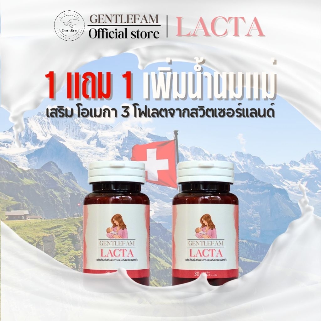 Lacta เพิ่มน้ำนมแม่ ✨โปร1แถม1 เสริมโฟลิกสวิตเซอร์แลนด์ โอเมกา-3 สารสกัดลูกซัด สูตรแผนไทยร.พ.ชั้นนำ