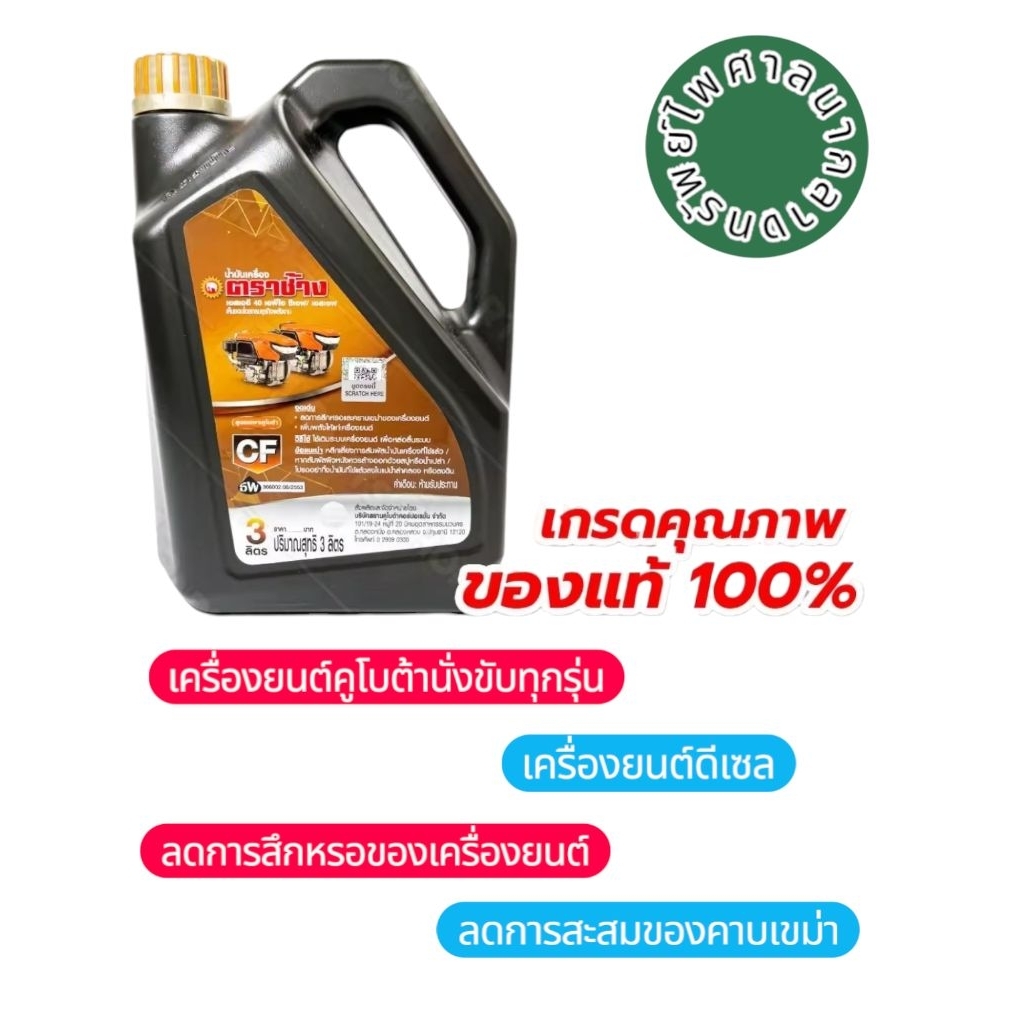 ตราช้าง น้ำมันเครื่อง 3 ลิตรตราช้าง (Kubota)