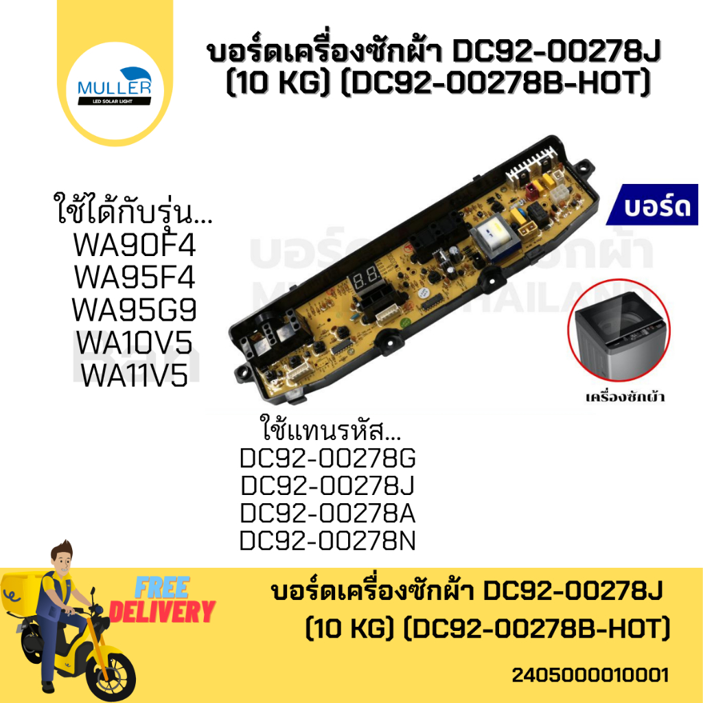 บอร์ดเครื่องซักผ้า แผงวงจรเครื่องซักผ้า SAMSUNG บอร์ดคอนโทรล DC92-00278J (10 KG) (DC92-00278B-HOT) อะไหล่เครื่องซักผ้า ราคา ถูกที่สุด ดีลบีเคเค