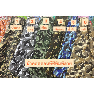 ผ้าคอตตอนทีซีพิมพ์ลายทหารผ้าเมตรCS00253
