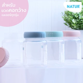 [NEW] NATUR เนเจอร์ ฝาปิดขวดนม ฝาขวดนม คอกว้าง อเนกประสงค์ แพ็ก 3 ชิ้น
