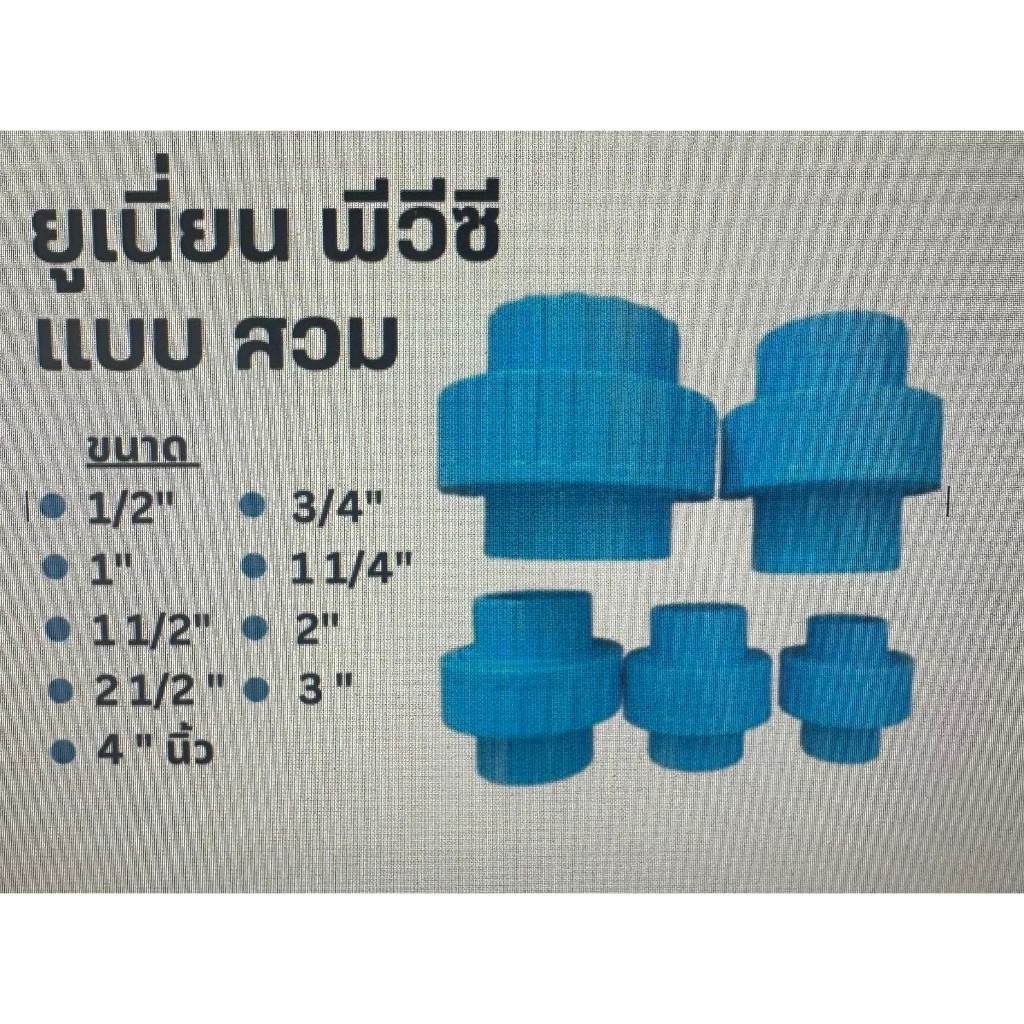 ยูเนี่ยน PVC ขนาด 1/2 , 3/4 , 1" , 1 1/4" , 1 1/2" , 2" Thai Feng