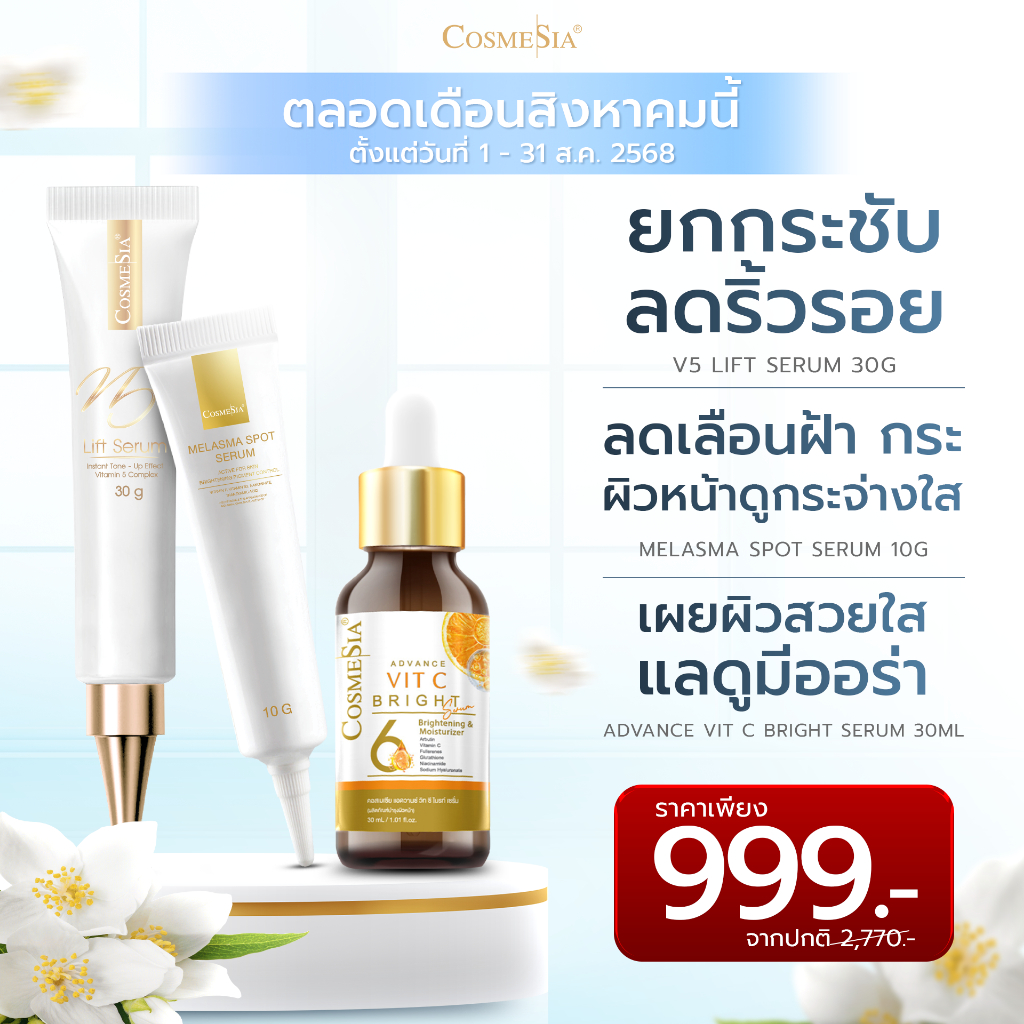 Set Cosmesia V5 Lift Serum 30g. + Melasma Spot Serum 10g. + Advance Vit C Bright Serum 30ml.