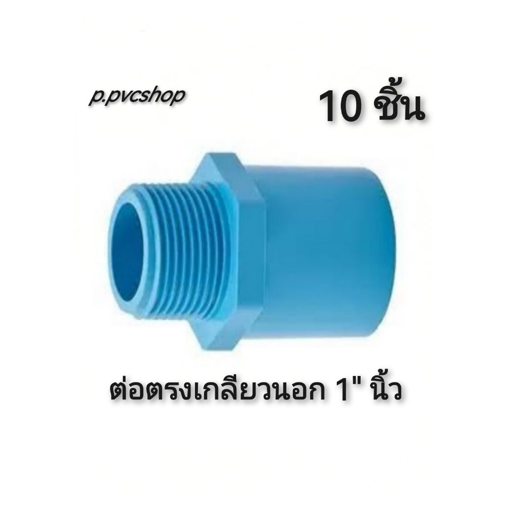 ต่อตรงเกลียวนอก1นิ้ว มี10ชิ้น ข้อต่อ​พีวีซี​ขนาด​ต่าง​ๆ​