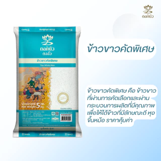 ข้าวตราดอกบัว ข้าวขาวคัดพิเศษ 5กก.Pack 4 ถุง