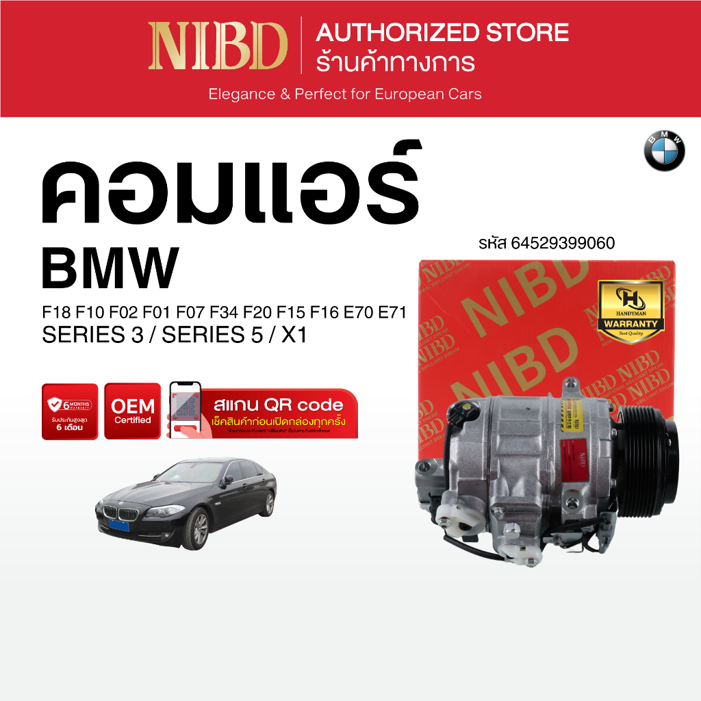 คอมแอร์ BMW F18 F10 F02 F01 F07 F34 F20 F15 F16 E70 E71 (สแกน QR Code ก่อนแกะสินค้า)