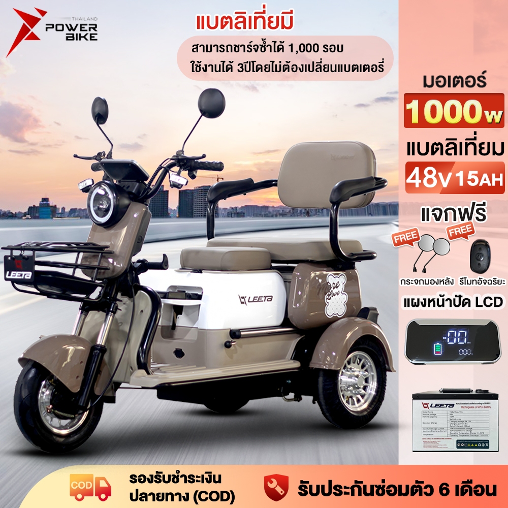 POWER BIKE รถสามล้อไฟฟ้า สามล้อไฟฟ้า รถไฟฟ้าผู้ใหญ่3ล้อ 1000W48V15AHแบตลิเที่ยม มอเตอร์ไซด์ไฟฟ้า สาม ล้อ รับประกัน