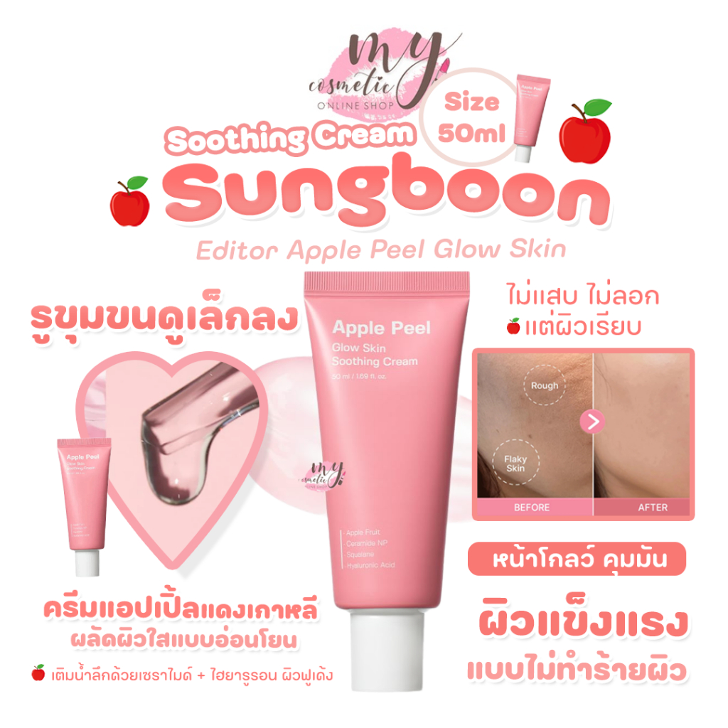 (🌼แท้ / พร้อมส่ง🌼) Sungboon Editor Apple Peel Glow Skin Soothing Cream 50ml