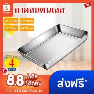 ถาดสแตนเลสสี่เหลี่ยม ถาดสแตนเลส ถาดใส่อาหาร ทนความร้อน ใบใหญ่ ทรงสี่เหลี่ยม
