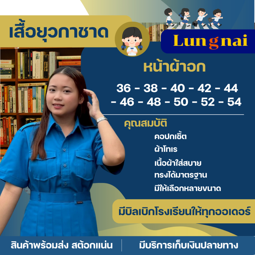 “เสื้อยุวกาชาด (คอปกเชิ้ต)  ตราLungnai ” หน้าผ้าอก 36 - 54 นิ้ว