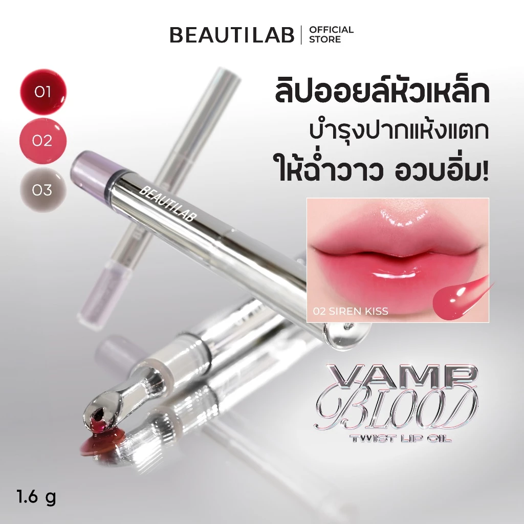 [ลดแรง 50%] BEAUTILAB VampBlood Twist Lip Oil ลิปออยล์หัวเหล็ก บำรุงปากล้ำลึก ให้ปากชุ่มชื้น ดูฉ่ำวาว