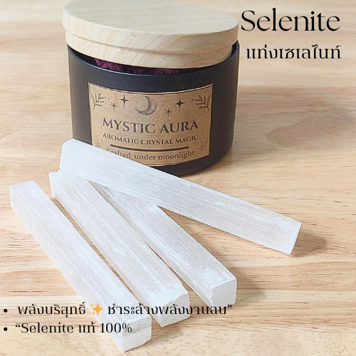 แท่งหิน Selenite เซเลไนต์ ✨ หินบริสุทธิ์ ชำระล้างพลังงานลบ หินแท้ธรรมชาติ สำหรับสมาธิ พกพา วางตกแต่ง