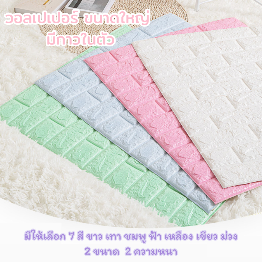 วอลเปเปอร์ แผ่นใหญ่ ขนาด 70x77CM สติกเกอร์ติดผนัง วอลเปเปอร์ตกแต่งผนัง กาวในตัว ติดง่าย ทนทาน กันน้ำ กันชื้น