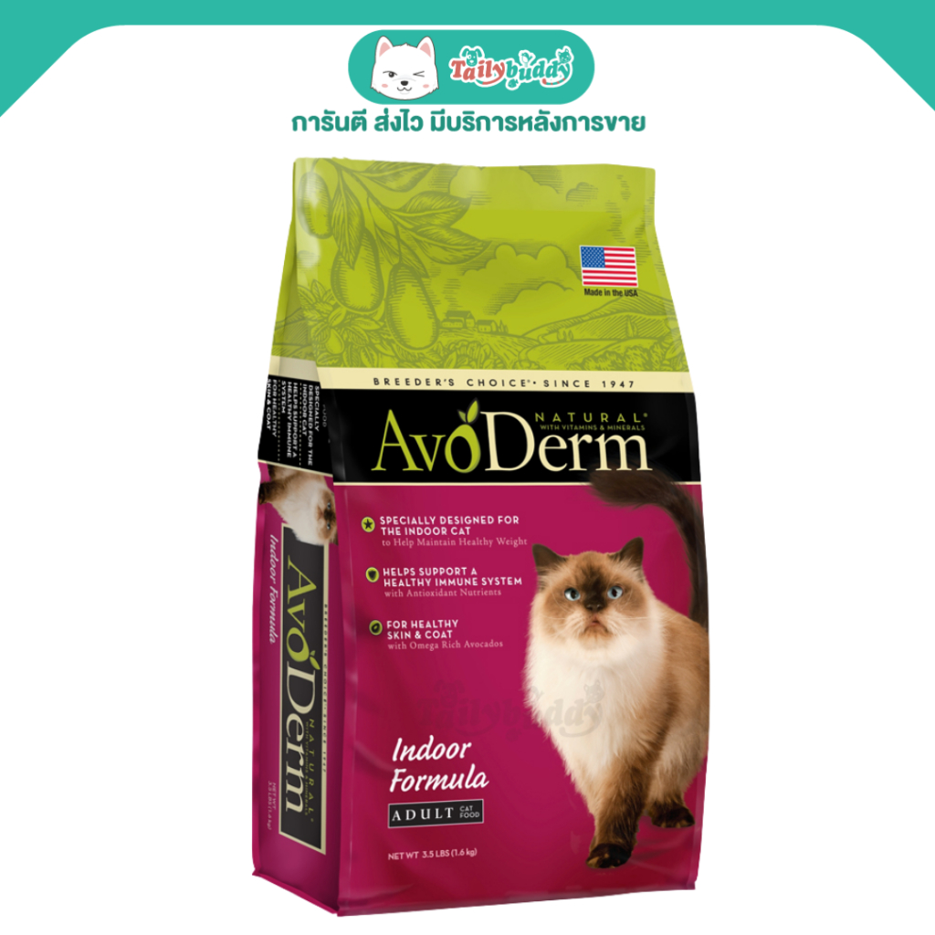 AvoDerm Indoor Hairball Care อาหารแมวชนิดเม็ด สูตรสำหรับแมวเลี้ยงในบ้าน