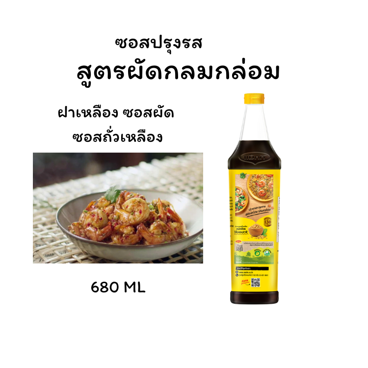 ซอสปรุงรสฝาเหลือง ซอสผัด ซอสถั่วเหลือง สูตรผัดกลมกล่อม 680ml
