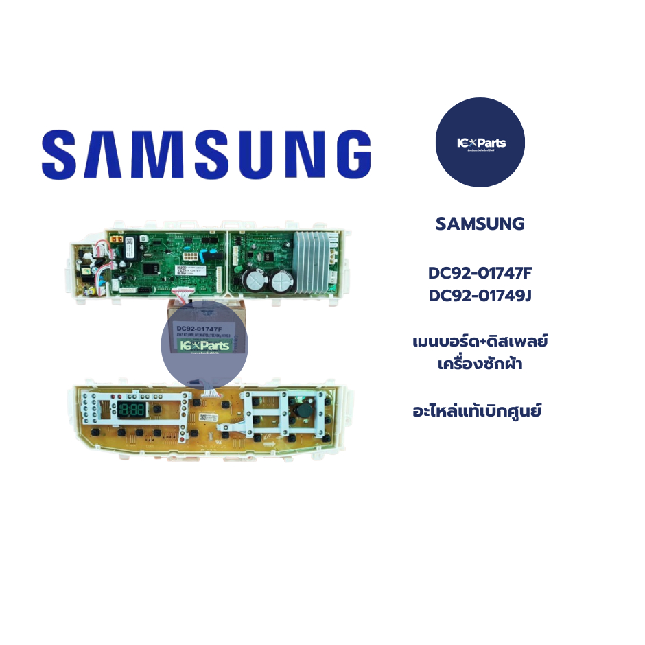 เมนบอร์ด+ดิสเพย์ เครื่องซักผ้า SAMSUNG(ซัมซุง) สินค้าใหม่/อะไหล่แท้บริษัท พาร์ทบริษัท DC92-01747F DC