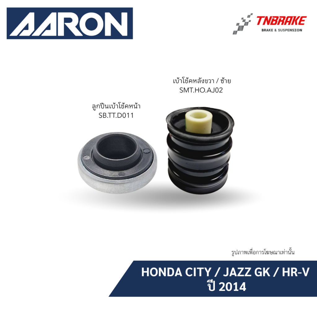 AARON ยางเบ้าโช๊ค ลูกปืนเบ้า Honda City ,Jazz GK ,HR-V ปี2014 ฮอนด้า ซิตี้ แจ๊สจีเค เอชอาร์-วี ส่งไว