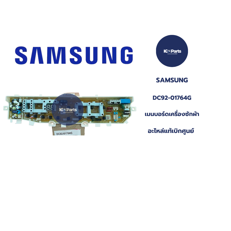 อะไหล่เครื่องซักผ้า บอร์ดเครื่องซักผ้า SAMSUNG (ซัมซุง) อะไหล่แท้/ใหม่แท้บริษัท พาร์ทบริษัท DC92-017