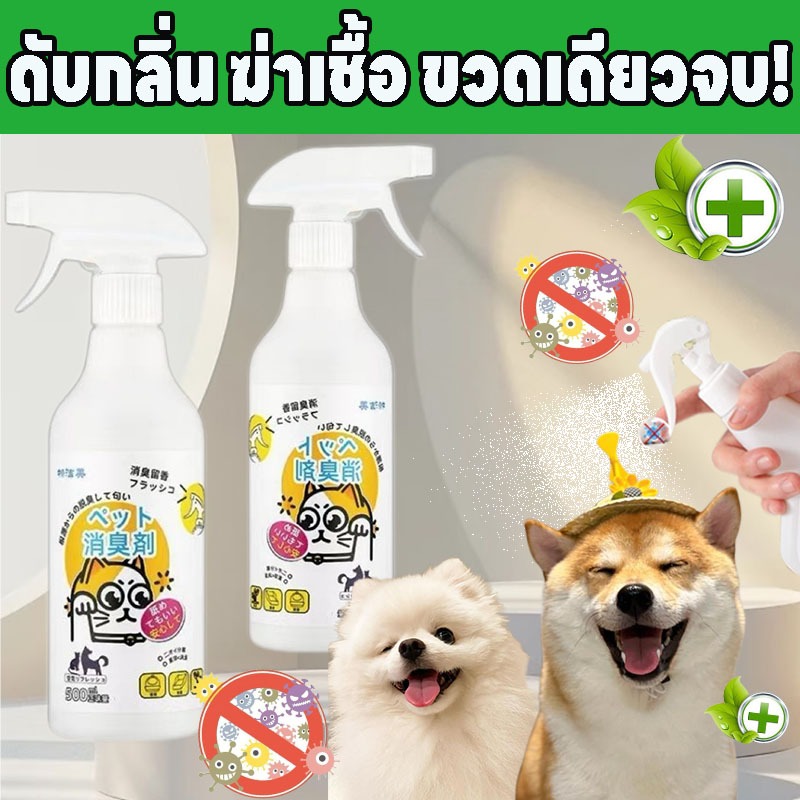 สเปรย์ดับกลิ่นฉี่แมว ฆ่าเชื้อ 1 วินาที แบบพกพา สำหรับแมว/สุนัข (ไร้สาย ใช้งานง่าย)