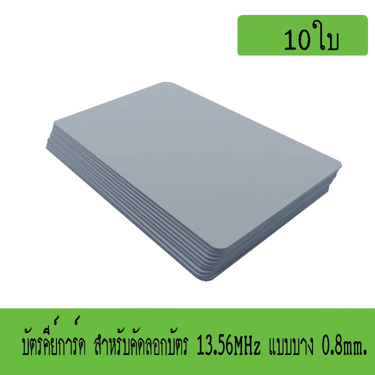 บัตรคีย์การ์ดCopy 0.8mm,บัตร RFID Card Clone 0.8mm,บัตรสำหรับคัดลอก 125 KHz แบบหนา 0.8mm,จำนวน 10ใบ