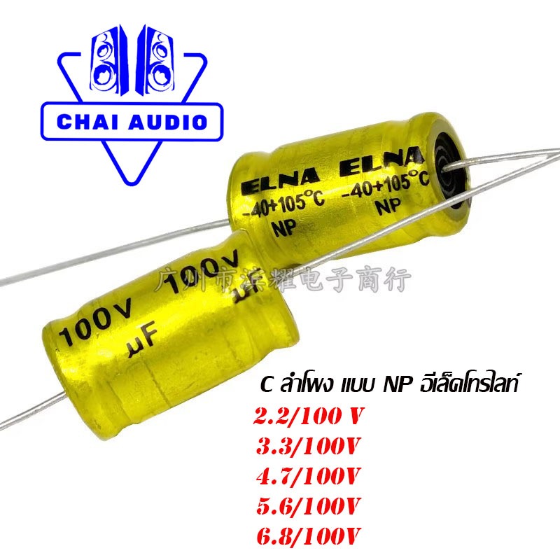 ซีลำโพงเสียงแหลม คาปาลำโพงเสียงแหลม 2.2uF,3.3uF,4.7uF ,5.6uF,6.8uF/100V กรองเสียงแหลม คอนเดนเซอร์ไม่มีขั้ว Cตัดเสียงทุ้ม