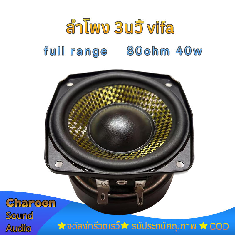 ลำโพง 3 นิ้ว VIFA 8โอห์ม 40วัตต์ เสียงกลาง3 นิ้ว ดอก 3 นิ้ว full range ลำโพงdiy  ราคาต่อ 1 ดอก