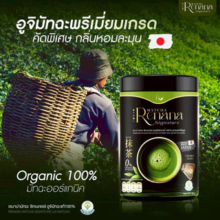 🍵🌿 | ส่งฟรี+พร้อมส่ง | renana matcha เรนาน่า มัทฉะพรีเมียมญี่ปุ่น ชาเขียว Uji เกรดแท้ ลดน้ำตาล ชาเขียวมัทฉะ เพียวมัทฉะ