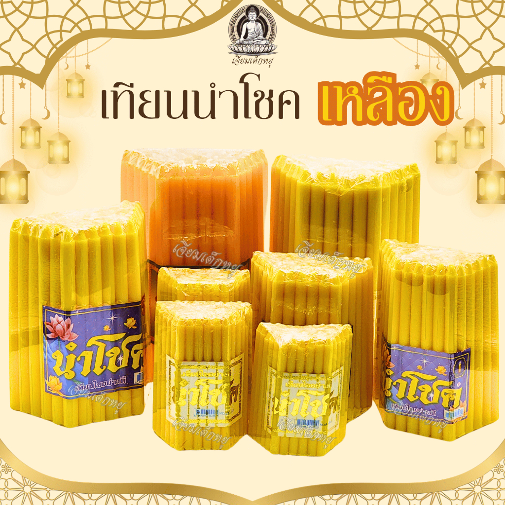 เทียนนำโชค เทียนเหลืองธรรมดา และเทียนหอม น้ำตาเทียนน้อย หลายขนาด (51 เล่ม)