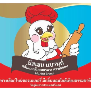 [มิสเฮน] กลิ่นนมเนยครีม กลิ่นผสมอาหาร สำหรับทำขนมอบ เบเกอรี่ ไอศกรีม เครื่องดื่ม (จากโรงงงาน)
