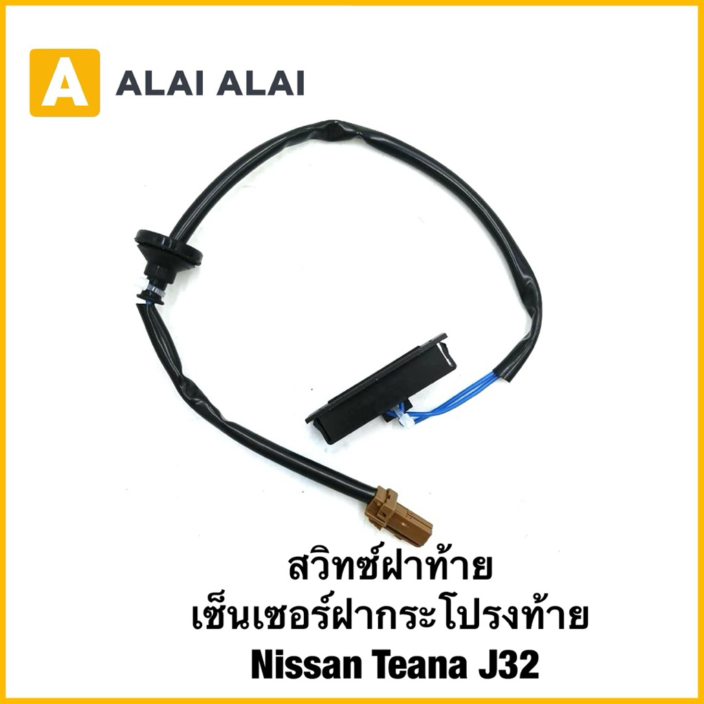 【D053】สวิทซ์ฝาท้าย เซ็นเซอร์ฝากระโปรงท้าย Nissan Teana J32