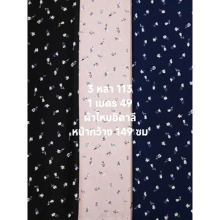 ผ้าไหมอิตาลี เนื้อนิ่มมาก มี 5 สี ลายน้ำค้างกลางเที่ยง หน้ากว้าง 149 cm #ผ้าเมตร #ผ้าหลา #ผ้าตัดชุด