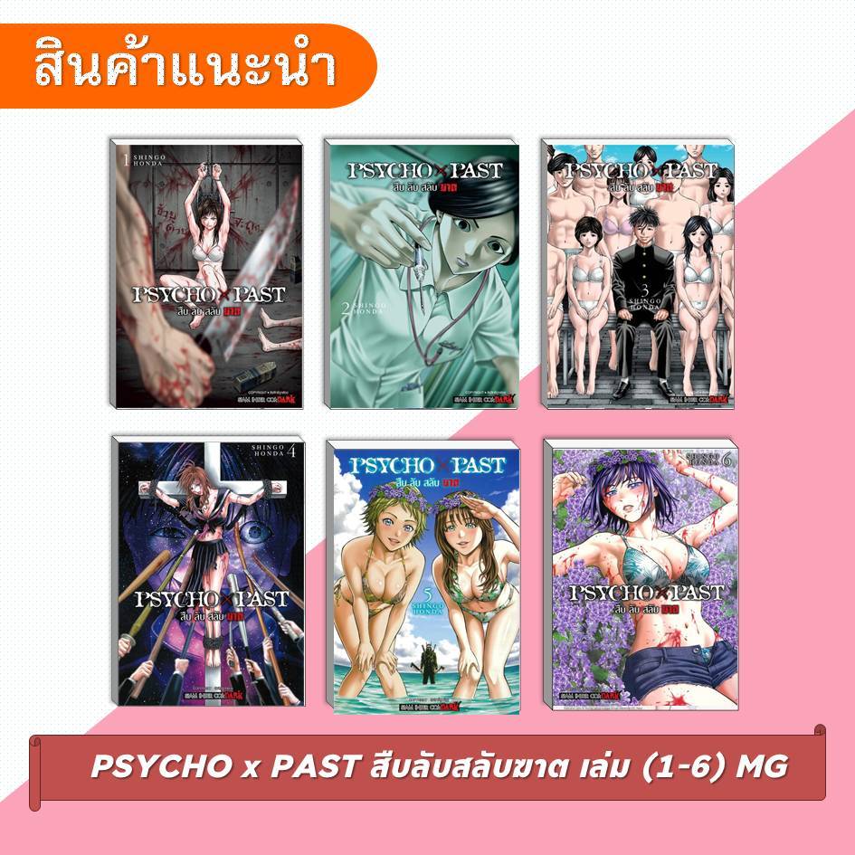 [พร้อมส่ง] หนังสือ PSYCHO x PAST สืบลับสลับฆาต เล่ม 1-6 #มังงะ #การ์ตูน #Manga #SHINGOHONDA